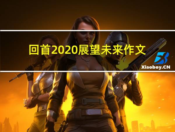 回首2020展望未来作文的相关图片