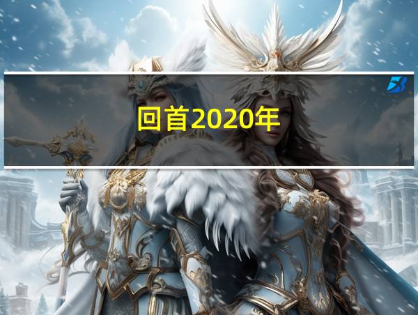 回首2020年的相关图片