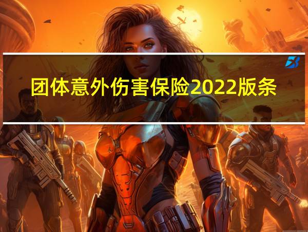 团体意外伤害保险2022版条款的相关图片