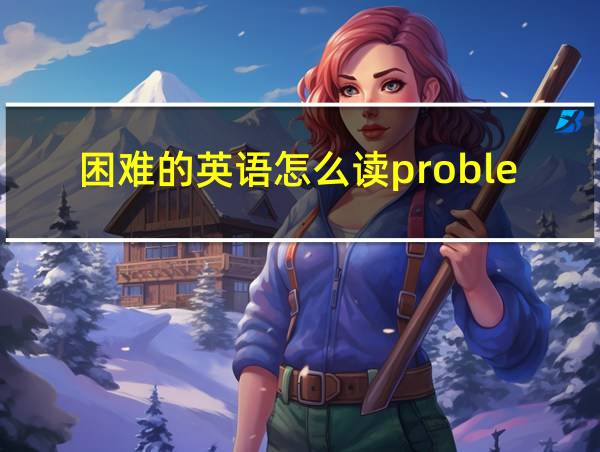 困难的英语怎么读problem的相关图片