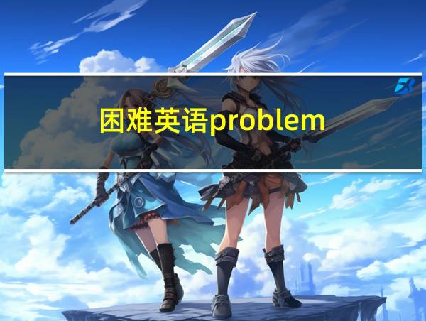 困难英语problem的相关图片