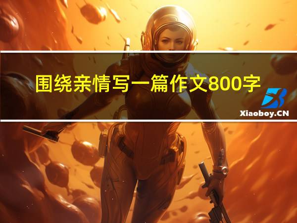 围绕亲情写一篇作文800字的相关图片