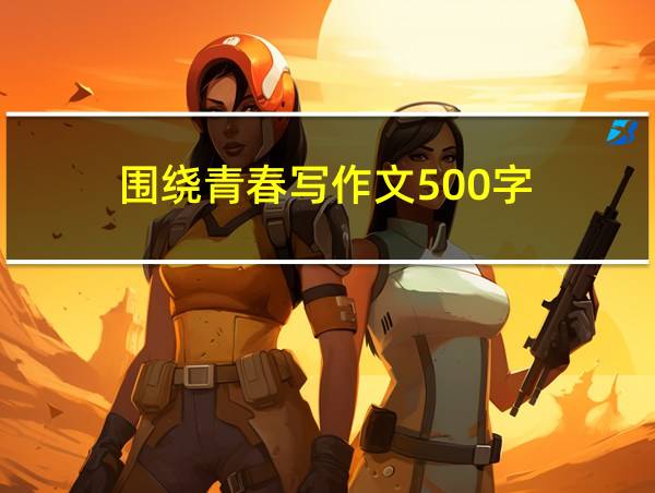 围绕青春写作文500字的相关图片