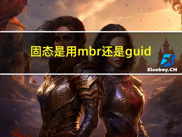 固态是用mbr还是guid的相关图片