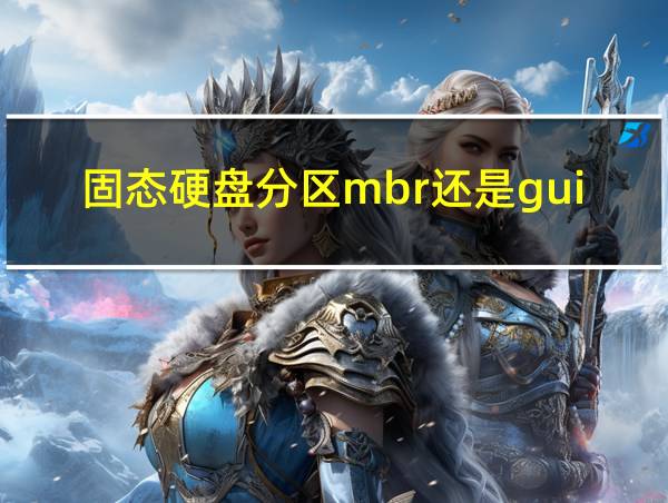 固态硬盘分区mbr还是guid的相关图片