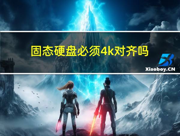 固态硬盘必须4k对齐吗的相关图片