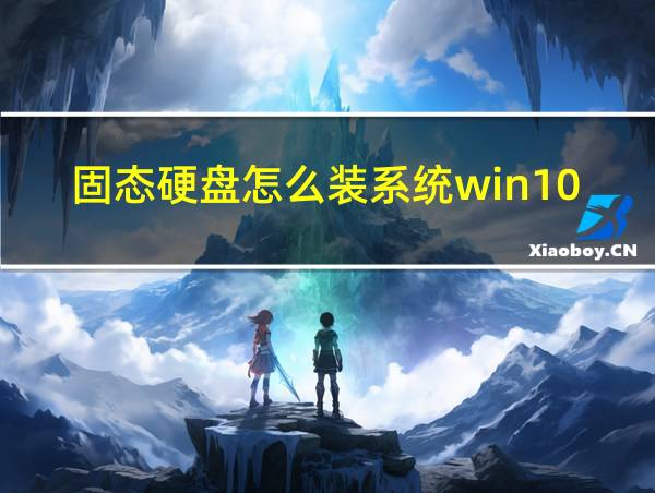 固态硬盘怎么装系统win10的相关图片