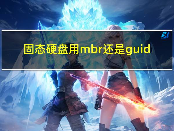 固态硬盘用mbr还是guid分区的相关图片