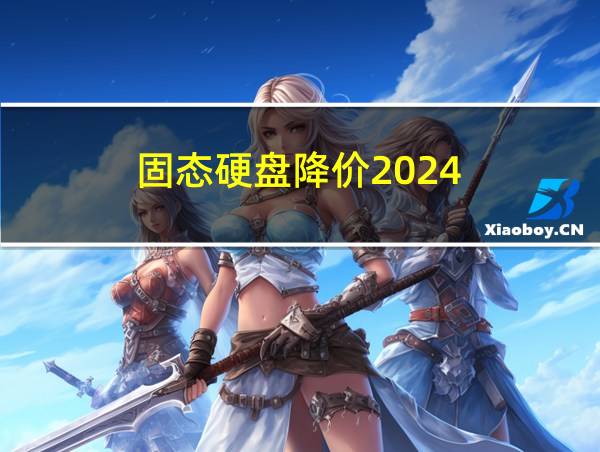 固态硬盘降价2024的相关图片