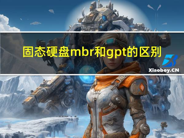 固态硬盘mbr和gpt的区别的相关图片