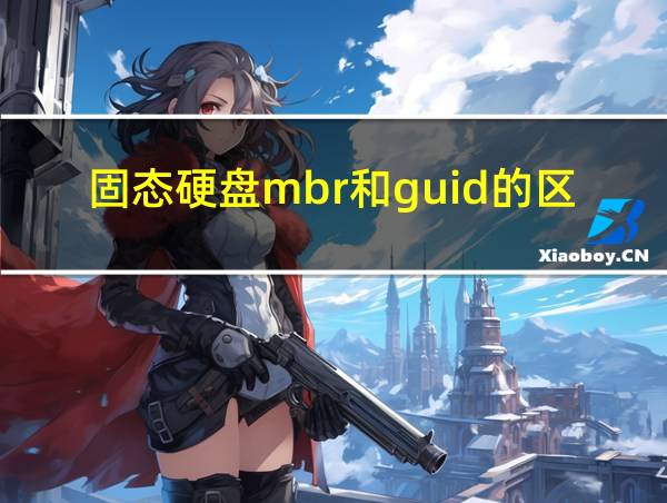 固态硬盘mbr和guid的区别的相关图片