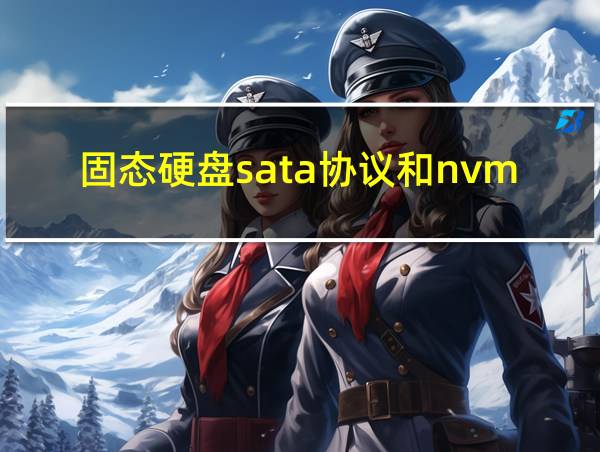 固态硬盘sata协议和nvme协议的相关图片