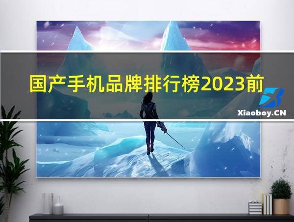 国产手机品牌排行榜2023前十名最新的相关图片