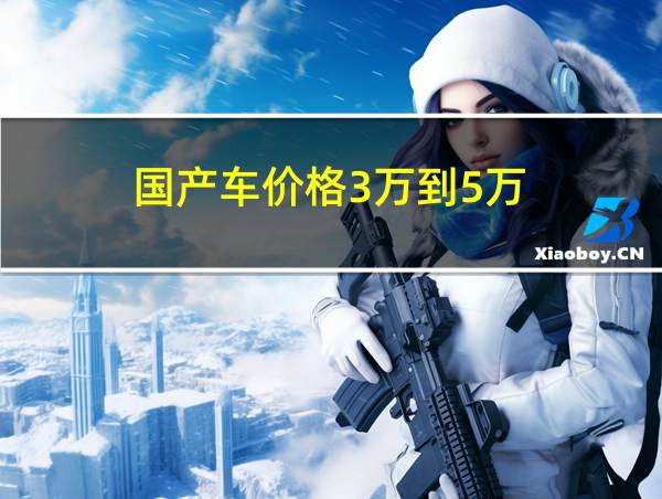 国产车价格3万到5万的相关图片