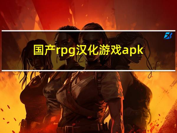 国产rpg汉化游戏apk的相关图片