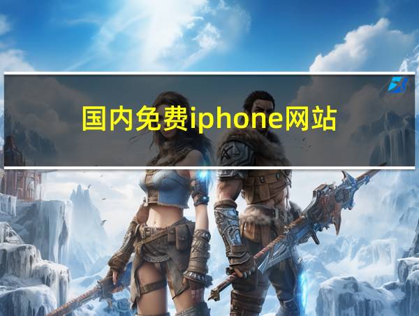 国内免费iphone网站的相关图片