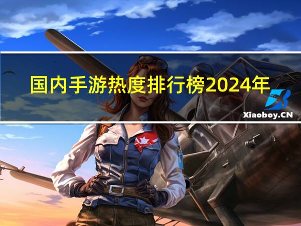 国内手游热度排行榜2024年的相关图片