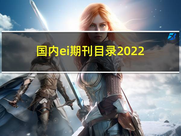 国内ei期刊目录2022的相关图片