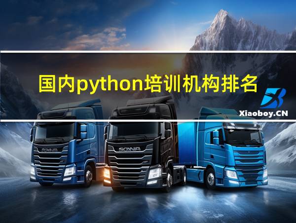 国内python培训机构排名的相关图片