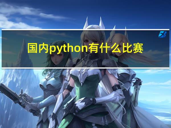 国内python有什么比赛的相关图片