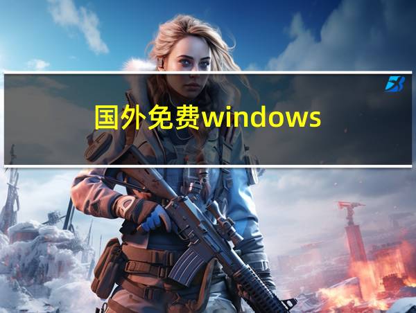 国外免费windows的相关图片