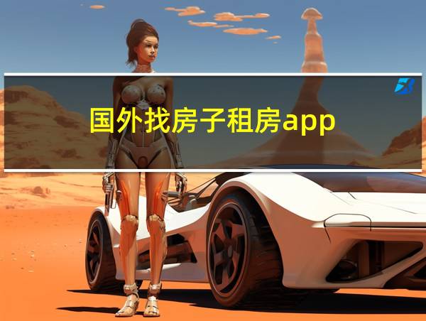 国外找房子租房app的相关图片