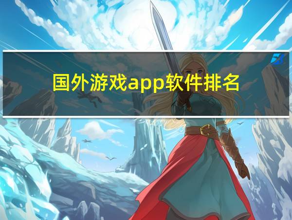 国外游戏app软件排名的相关图片