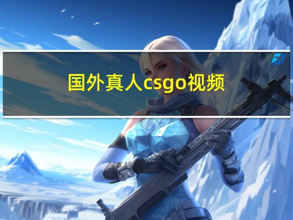 国外真人csgo视频的相关图片