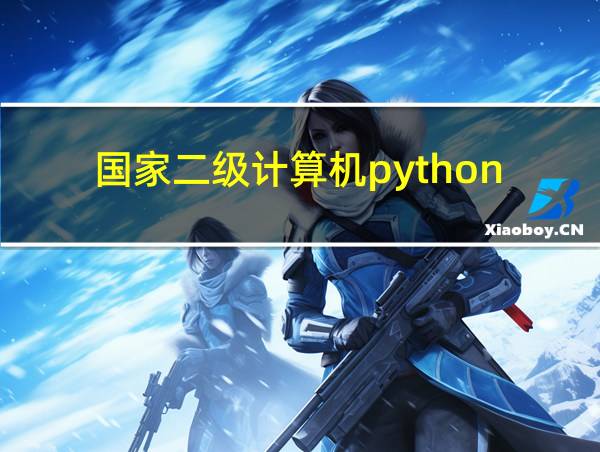 国家二级计算机python的相关图片