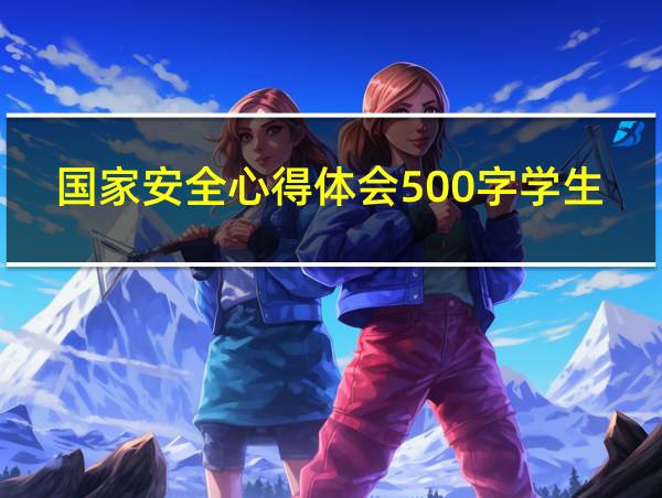 国家安全心得体会500字学生的相关图片