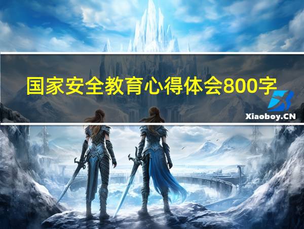 国家安全教育心得体会800字的相关图片