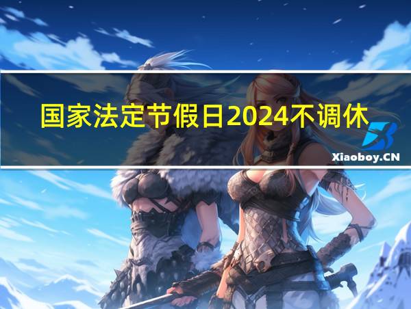 国家法定节假日2024不调休的相关图片