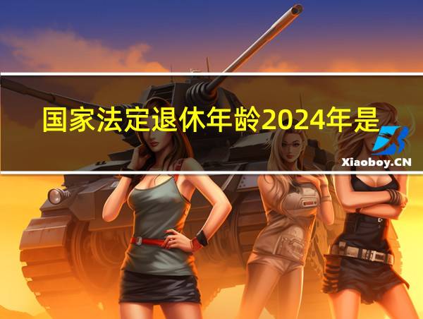 国家法定退休年龄2024年是多少的相关图片