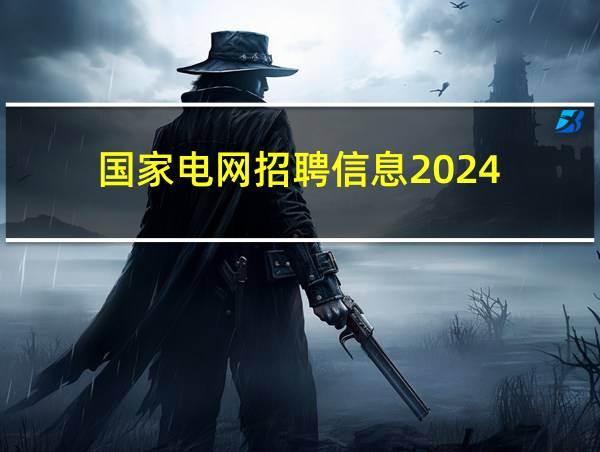 国家电网招聘信息2024的相关图片