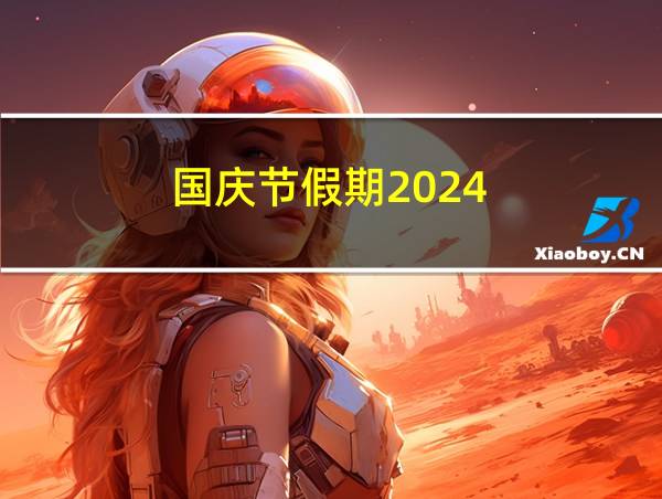 国庆节假期2024的相关图片