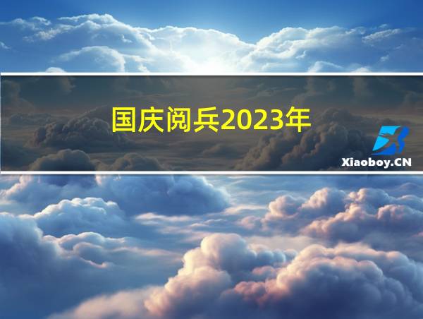 国庆阅兵2023年的相关图片