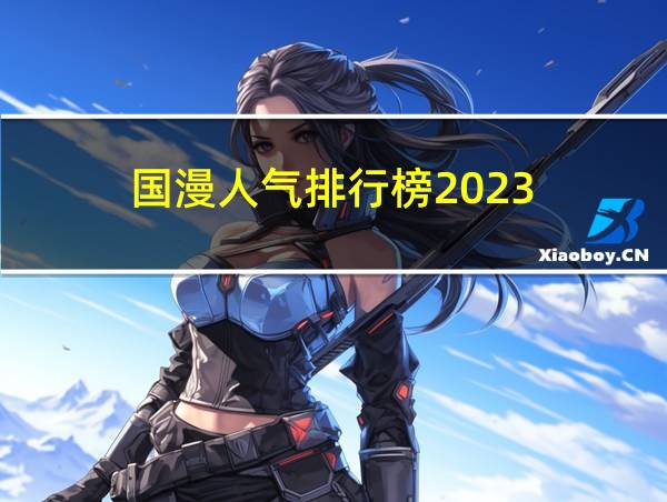 国漫人气排行榜2023的相关图片