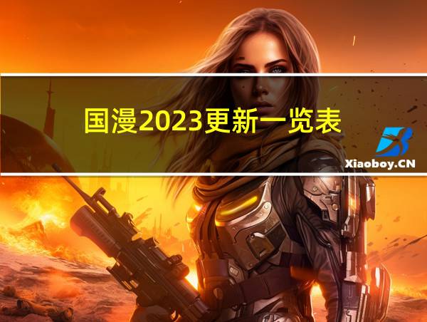 国漫2023更新一览表的相关图片