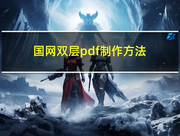 国网双层pdf制作方法的相关图片