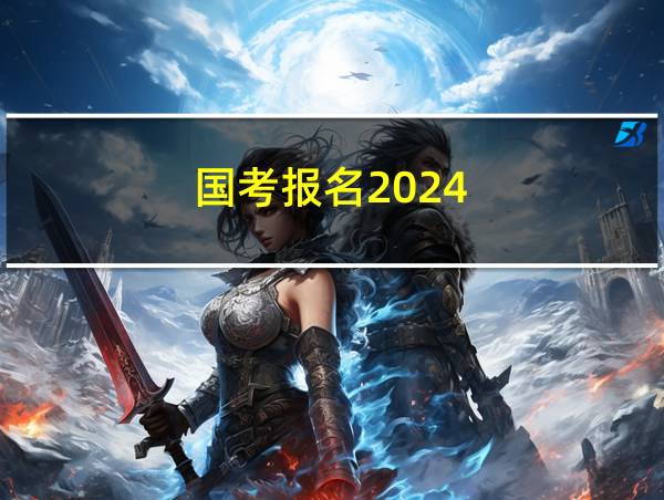 国考报名2024的相关图片