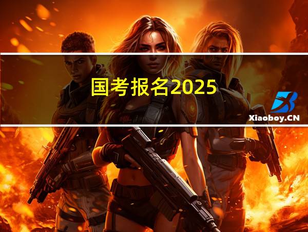 国考报名2025的相关图片