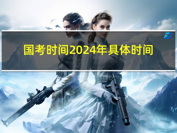 国考时间2024年具体时间的相关图片