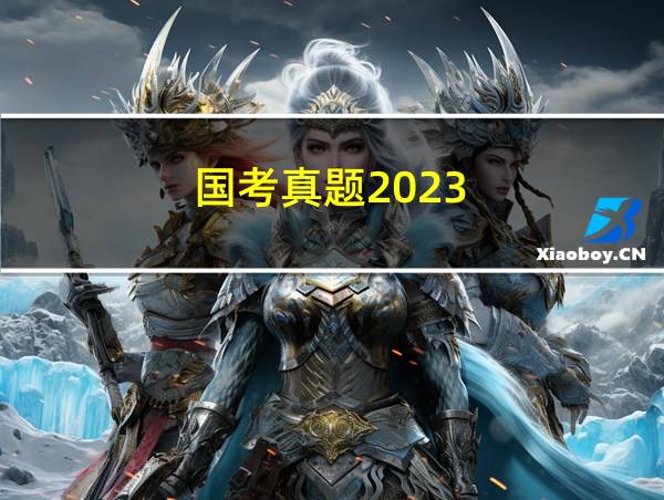 国考真题2023的相关图片