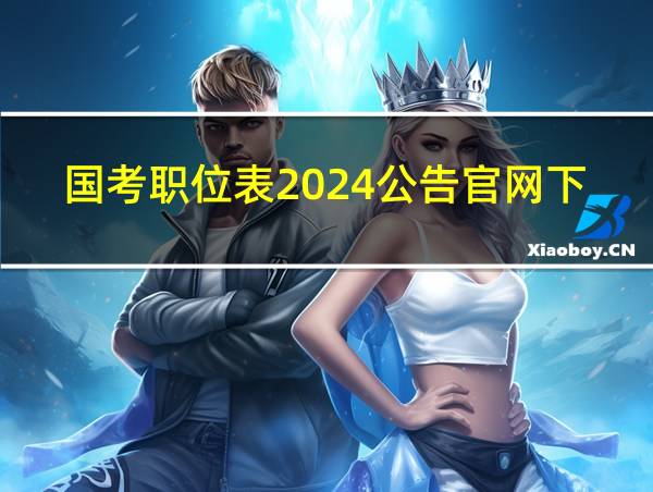 国考职位表2024公告官网下载河南的相关图片