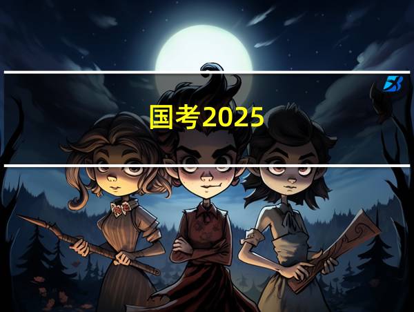 国考2025的相关图片