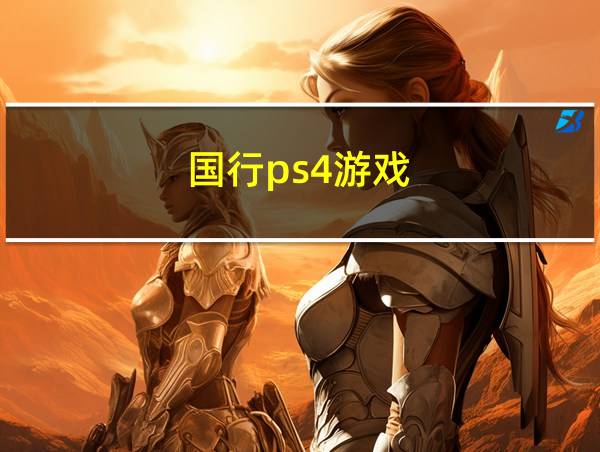 国行ps4游戏的相关图片