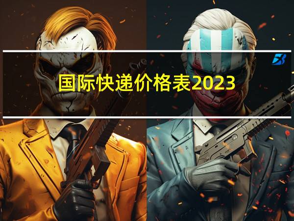 国际快递价格表2023的相关图片