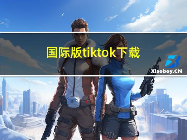 国际版tiktok下载的相关图片