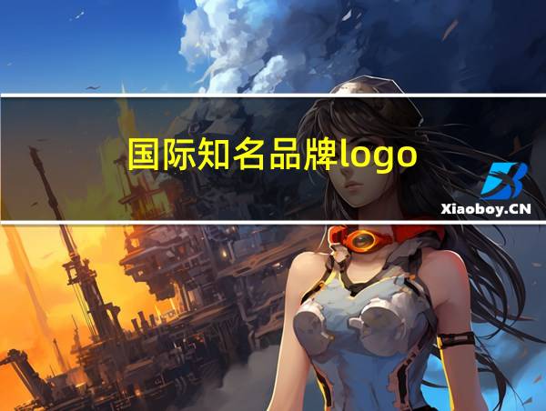 国际知名品牌logo的相关图片