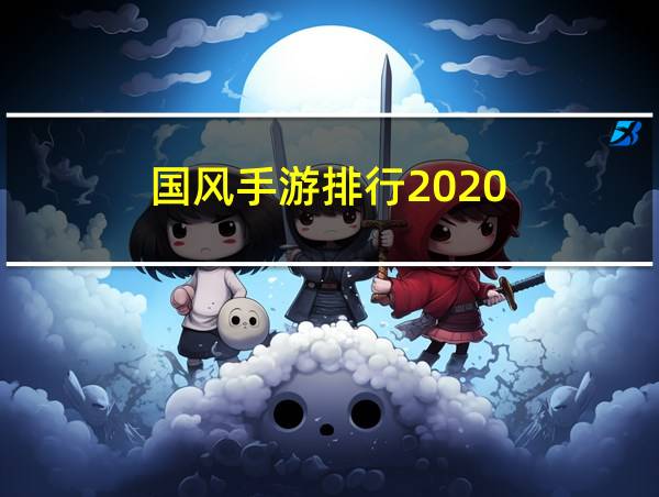 国风手游排行2020的相关图片